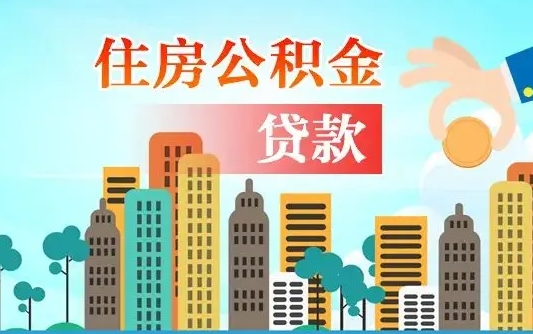 达州商丘市住房公积金贷款（达州商丘市住房公积金贷款额度怎么计算）